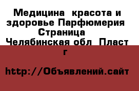 Медицина, красота и здоровье Парфюмерия - Страница 2 . Челябинская обл.,Пласт г.